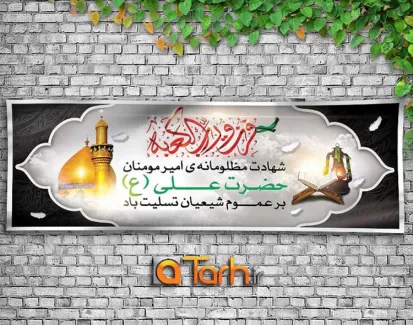 طرح بنر شهادت حضرت علی (ع)